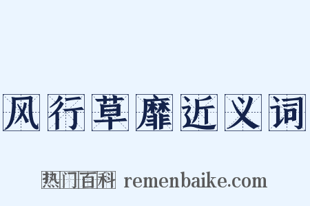 风行草靡近义词是什么意思的图片
